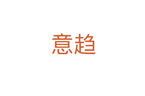意趋