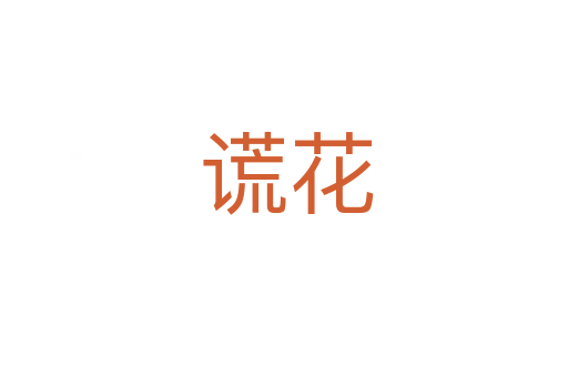 谎花