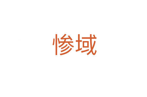 惨域