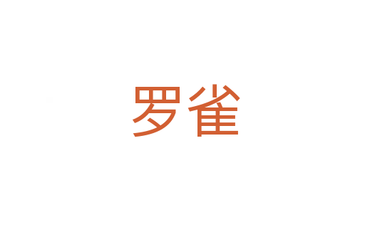 罗雀