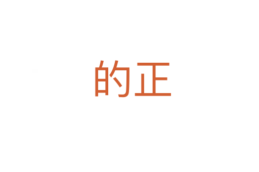 的正