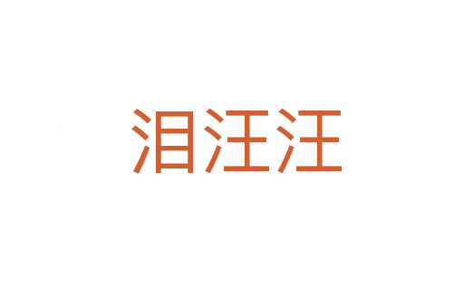 泪汪汪