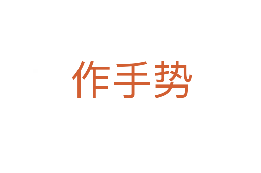 作手势