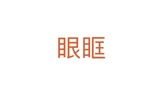 眼眶