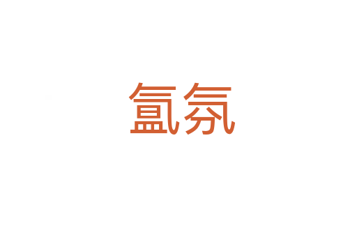 氲氛