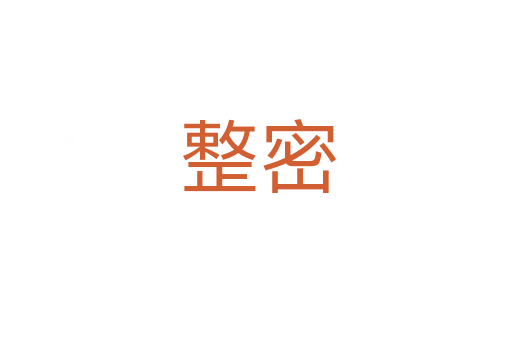 整密