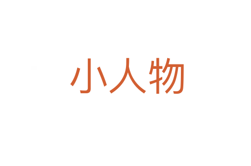 小人物