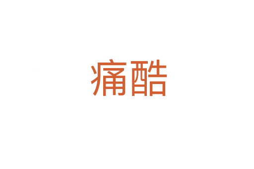 痛酷