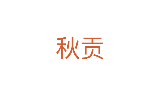 秋贡