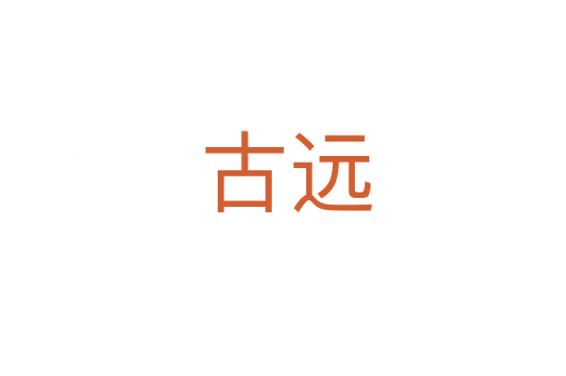古远