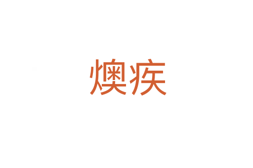 燠疾
