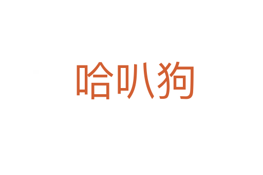哈叭狗
