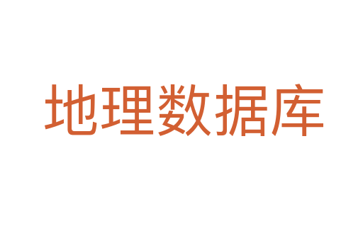 地理数据库