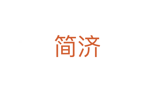 简济