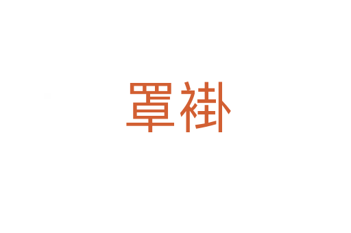 罩褂