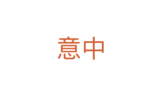 意中