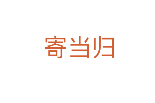 寄当归