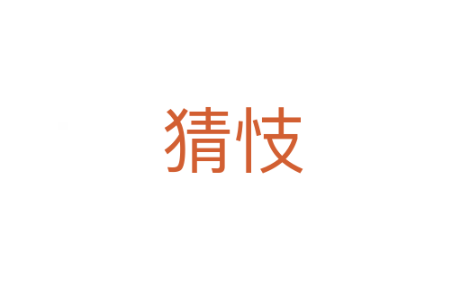 猜忮