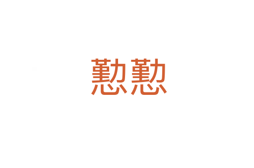 懃懃
