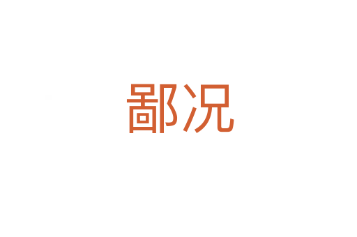 鄙况