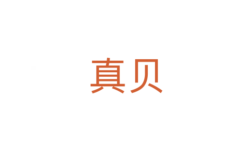 真贝