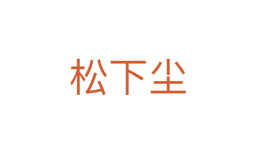 松下尘