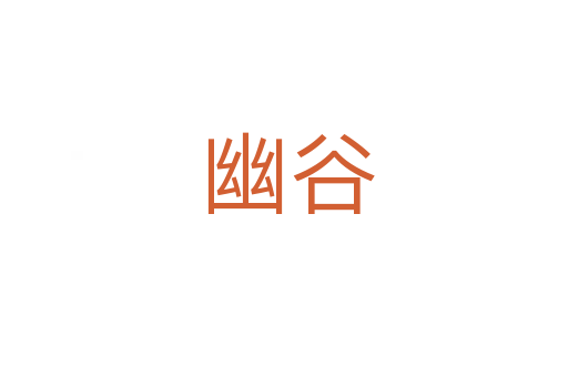 幽谷