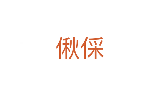 偢倸