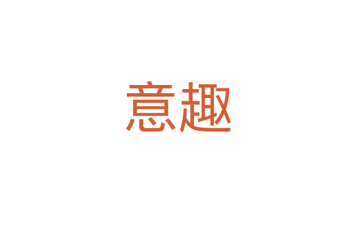 意趣