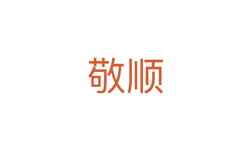 敬顺