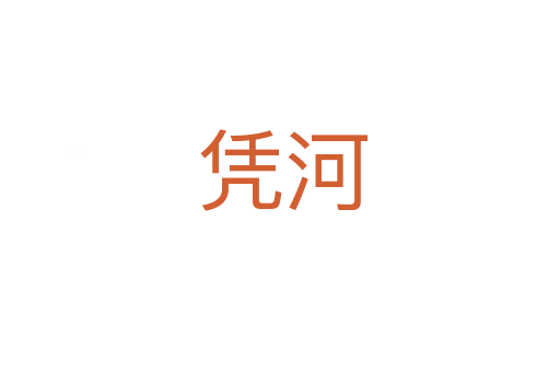 凭河