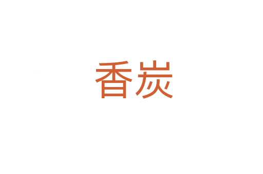 香炭