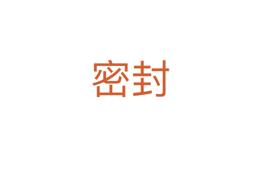 密封