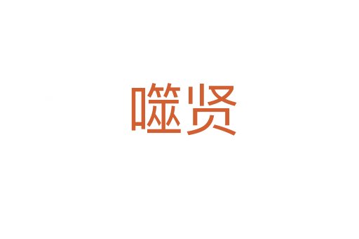 噬贤