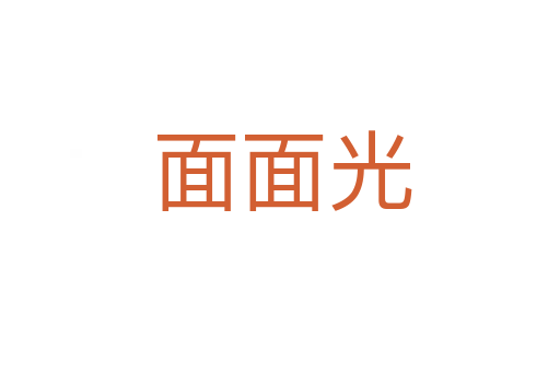 面面光