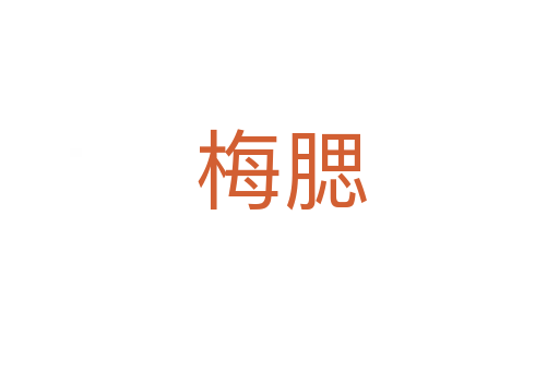 梅腮