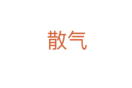 散气