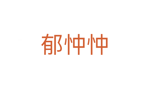 郁忡忡