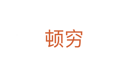 顿穷