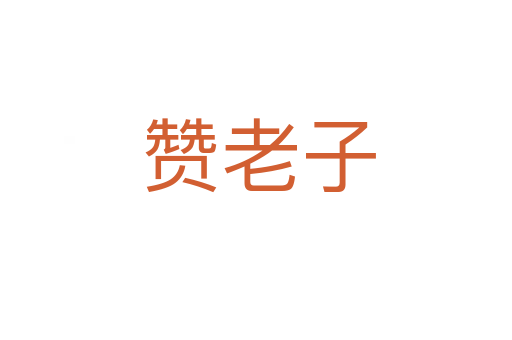 赞老子