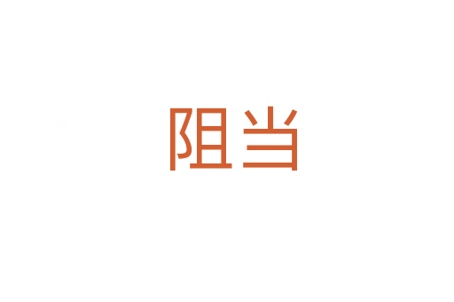 阻当