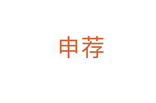 申荐