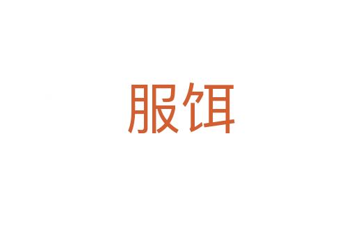 服饵
