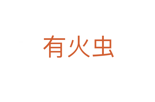 有火虫