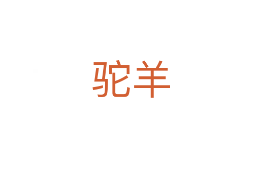 驼羊