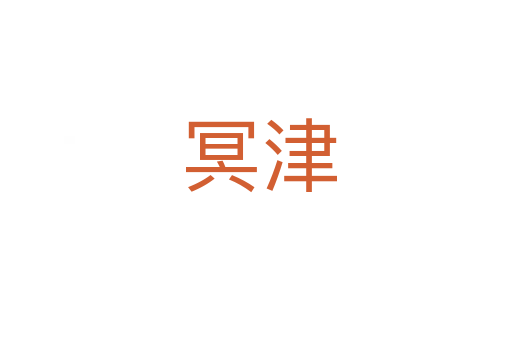 冥津