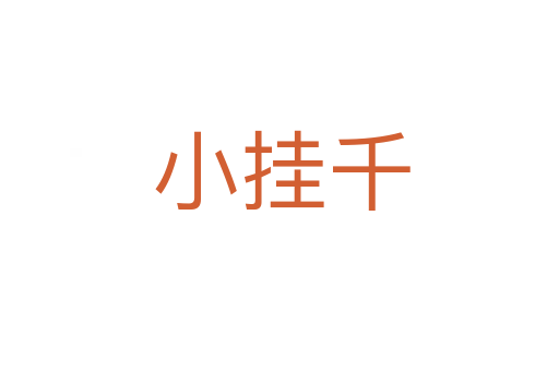 小挂千