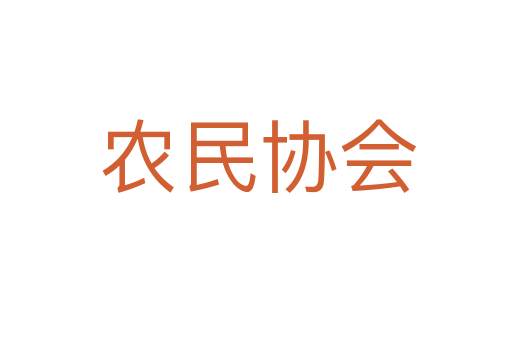 农民协会