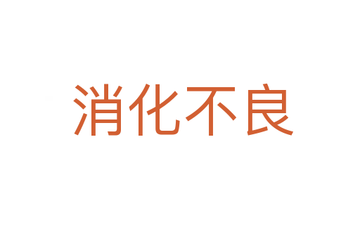 消化不良
