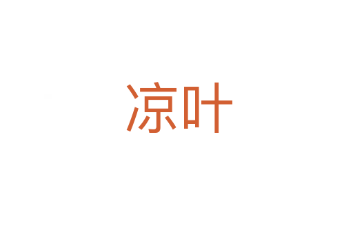 凉叶